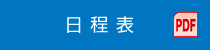 日程表 PDF