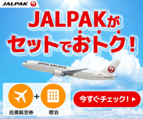 JALPAKがセットでおトク!