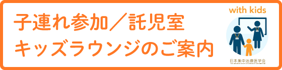 子連れ参加／託児室<br>キッズラウンジのご案内