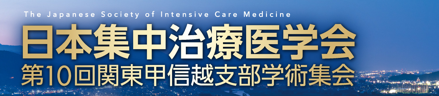 日本集中治療医学会 第10回関東甲信越支部学術集会
