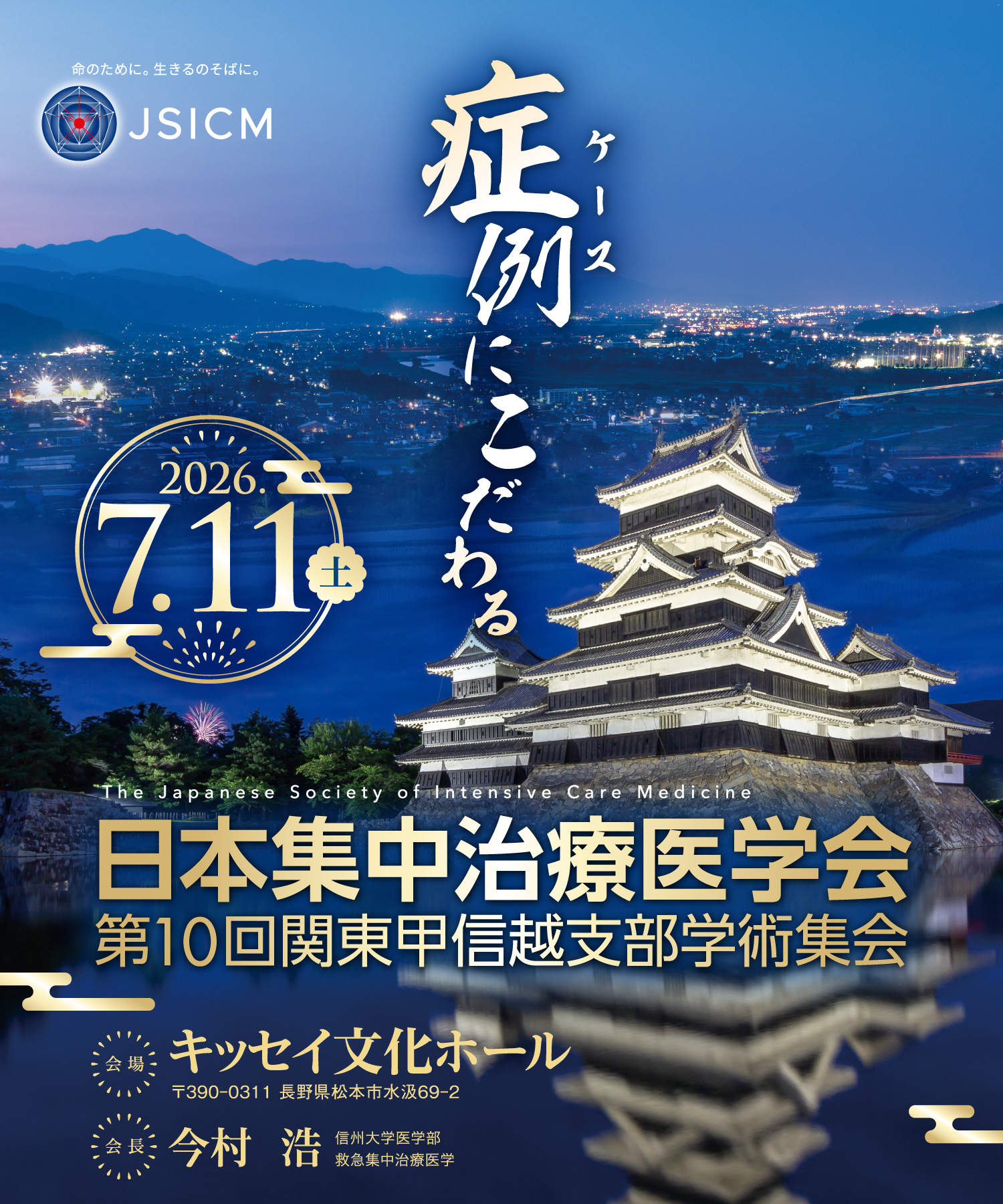 日本集中治療医学会 第10回関東甲信越支部学術集会
テーマ：症例（ケース）にこだわる
会長：今村　浩（信州大学医学部救急集中治療医学）
会期：2026年7月11日（土）
会場：キッセイ文化ホール
　　　〒390-0311　長野県松本市水汲69-2