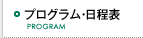プログラム・日程表