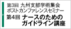 【第3回九州支部学術集会ポストカンファレンスセミナー】第4回ナースのためのガイドライン講座