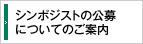 シンポジストの公募についてのご案内