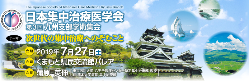 日本集中治療医学会 第3回九州支部学術集会
テーマ：「次世代の集中治療へのぞむこと」
会期：2019年7月27日（土）
会場：くまもと県民交流館パレア
会長：蒲原　英伸
（東京医科大学 八王子医療センター特定集中治療部 教授／前 熊本大学病院 集中治療部）