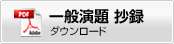 一般演題 抄録ダウンロード（PDF）