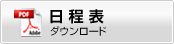 日程表ダウンロード（PDF）