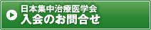 日本集中治療医学会 入会のお問合せ