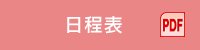 日程表（PDF）