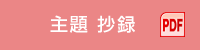 主題・セミナー抄録（PDF）