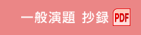 一般口演抄録（PDF）