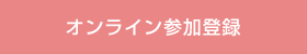 オンライン参加登録