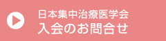 日本集中治療医学会 入会のお問合せ