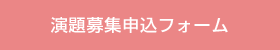 演題募集申込フォーム