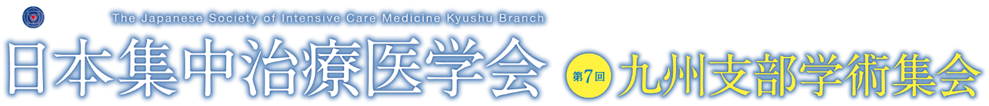 JSICM The Japanese Society of Intensive Care Medicine Kyushu Branch 日本集中治療医学会 第7回 九州支部学術集会