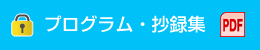 プログラム・抄録集（PDF）