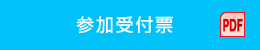参加受付票
