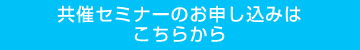 共催セミナーのお申し込みはこちらから