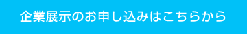 企業展示のお申し込みはこちらから