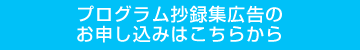 プログラム抄録集広告のお申し込みはこちらから