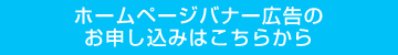 ホームページバナー広告のお申し込みはこちらから