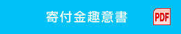 寄付金趣意書（PDF）