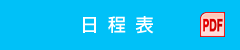 日程表（PDF）