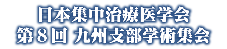 日本集中治療医学会 第8回九州支部学術集会