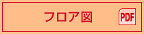 フロア図（PDF）