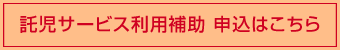 託児サービス利用補助 申込はこちら