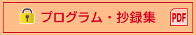 プログラム・抄録集（PDF）