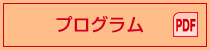 プログラム（PDF）