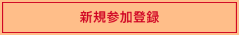 新規参加登録