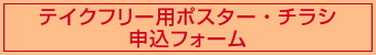 テイクフリー用ポスター・チラシ　申込フォーム