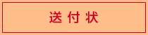 送付状