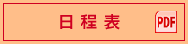 日程表（PDF）