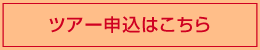 ツアー申込はこちら