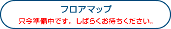 フロアマップ