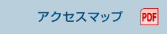 アクセスマップ PDF