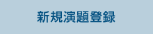 新規演題登録