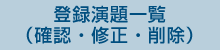 登録演題一覧（確認・修正・削除）