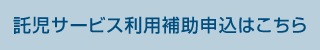 託児サービス利用補助申込はこちら