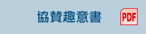 協賛趣意書（PDF）