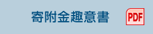寄附金趣意書（PDF）