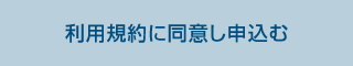 利用規約に同意し申込む