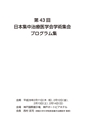 第43回日本集中治療医学会学術集会プログラム・抄録集