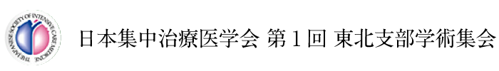 日本集中治療医学会 第１回 東北支部学術集会