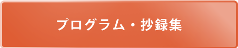 プログラム・抄録集