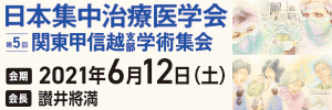 日本集中治療医学会第５回関東甲信越支部学術集会