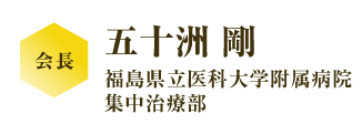 五十洲剛（福島県立医科大学附属病院集中治療部）